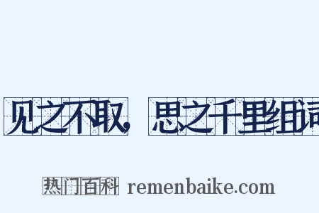 见之不取，思之千里组词是什么意思的图片